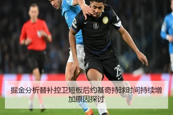 掘金分析替补控卫短板后约基奇持球时间持续增加原因探讨
